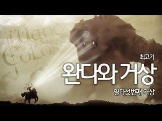 [최고기] 완다와거상 - 더빙실황플레이 15화