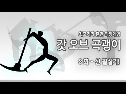 [최고기] 갓오브 곡괭이 8화 - 신 필살기!