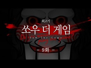 쏘우 더 게임 - 코믹실황플레이 9화 Saw The Game
