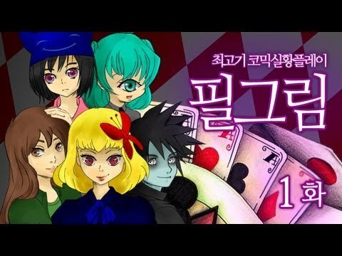 [최고기] 필그림 - 코믹실황플레이 1화