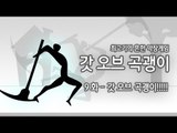 [최고기] 갓오브 곡괭이 9화 - 갓 오브 곡괭이!!!!!