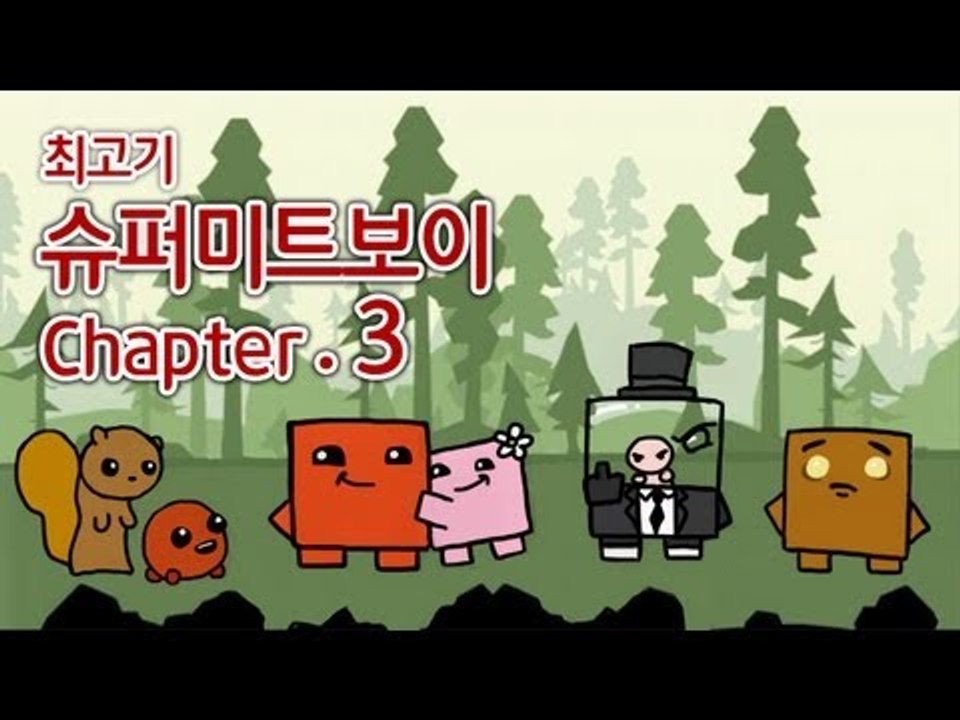 슈퍼미트보이 챕터3 공략 - 최고기의 실황플레이