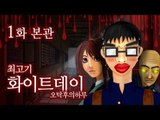 화이트데이 오탁후의하루 #1 - 최고기의 공포게임