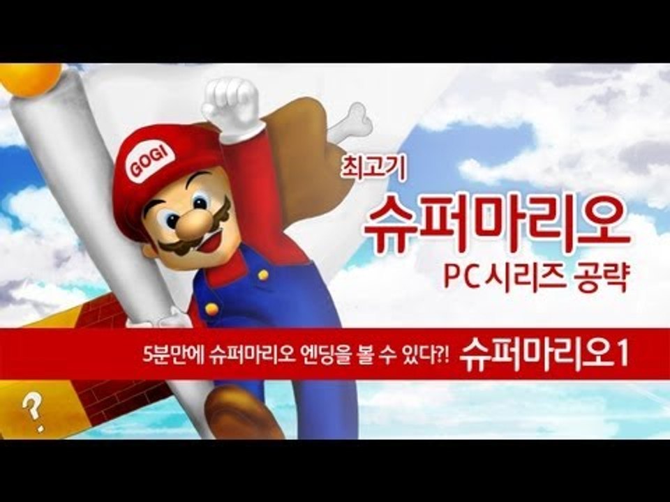 슈퍼마리오1 타임어택 - 최고기의 마리오