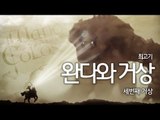 [최고기] 완다와거상 - 더빙실황플레이 3화