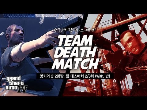 [최고기] GTA4 - 양키와 2:2맞짱! 팀 데스매치 2/3화 (With. 밥)