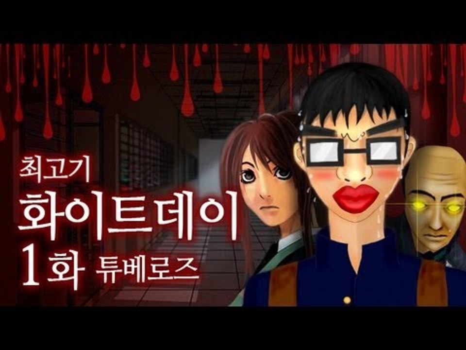 화이트데이 베드엔딩을 보자 #1 - 최고기의 공포게임