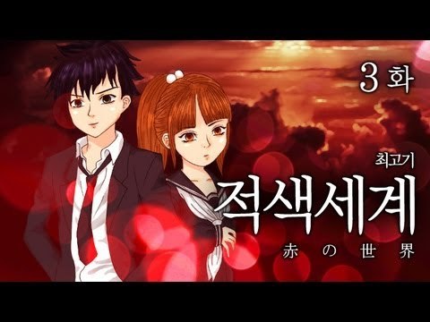 [최고기] 적색세계 - 코믹실황플레이 3화(엔딩)