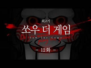 쏘우 더 게임 - 코믹실황플레이 12화 Saw The Game