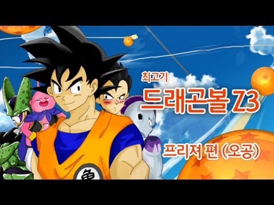 드래곤볼Z3 프리져 편 - 최고기의 실황플레이