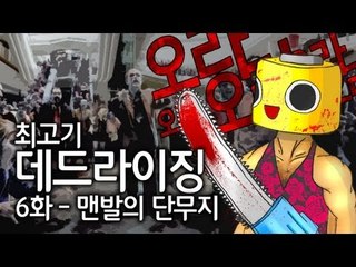 [최고기] 데드라이징 6화 - 맨발의 단무지