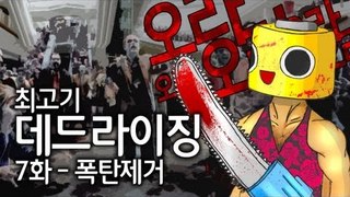 [최고기] 데드라이징 7화 - 폭탄제거