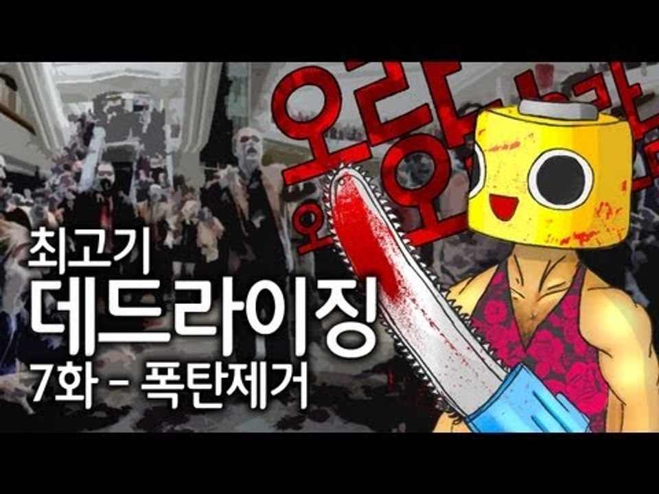 [최고기] 데드라이징 7화 - 폭탄제거