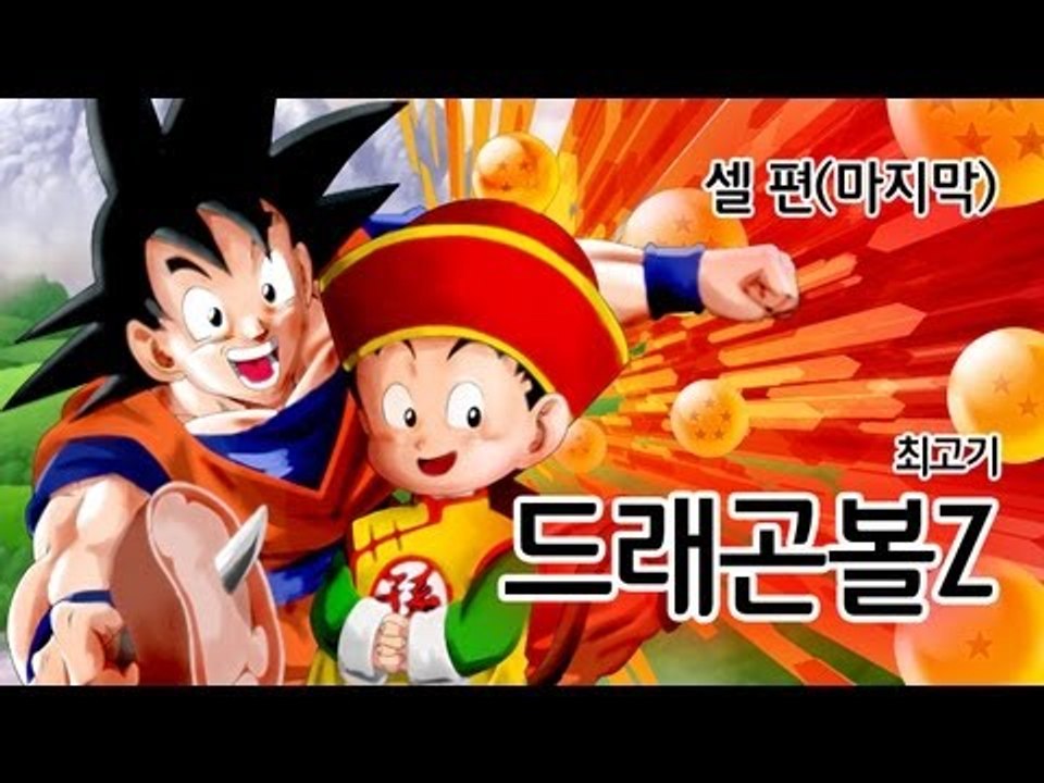 [최고기] PS2 드래곤볼Z - 셀 편(마지막)
