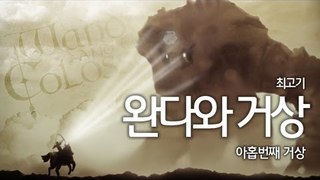 [최고기] 완다와거상 - 더빙실황플레이 9화