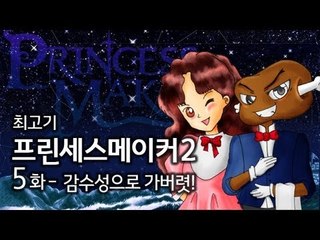 감수성이 가슴만큼 풍부해! 프린세스메이커2 #5 - 최고기의 딸키우기