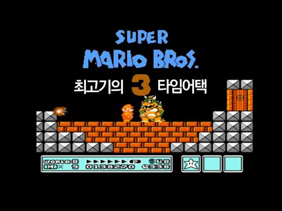 슈퍼마리오3 초고수 플레이 "14분만에 엔딩" - 최고기의 마리오
