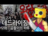 [최고기] 데드라이징 2화 - 곰돌이의 하루