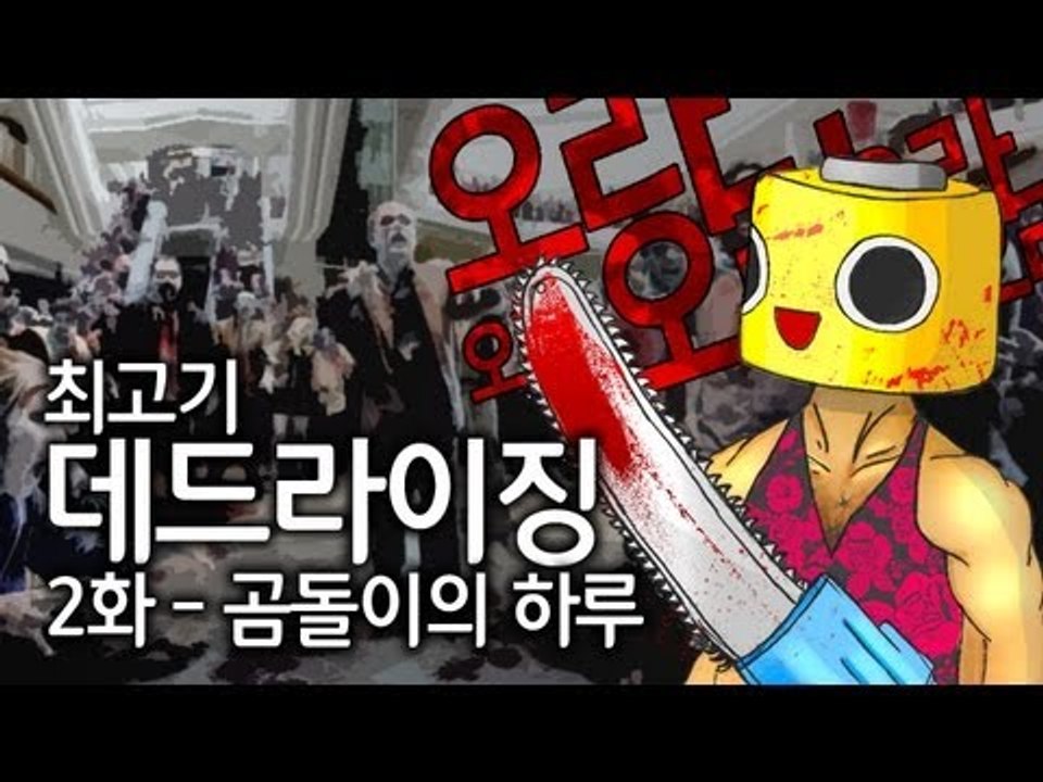 [최고기] 데드라이징 2화 - 곰돌이의 하루
