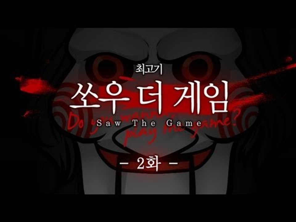 쏘우 더 게임 - 코믹실황플레이 2화 Saw The Game
