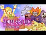 [최고기] 신비한 성의 헬렌 - 7화 글을 배운 헬렌