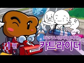 [최고기] 시청자와 함께하는 카트라이더 1편 ㅋㅋㅋㅋㅋ