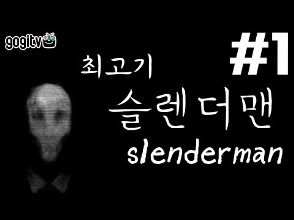 슬랜더맨 실황플레이 - 최고기의 공포게임