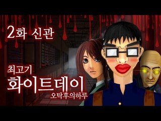 화이트데이 오탁후의하루 #2 - 최고기의 공포게임