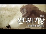 [최고기] 완다와거상 - 더빙실황플레이 16화(엔딩)