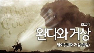 [최고기] 완다와거상 - 더빙실황플레이 16화(엔딩)
