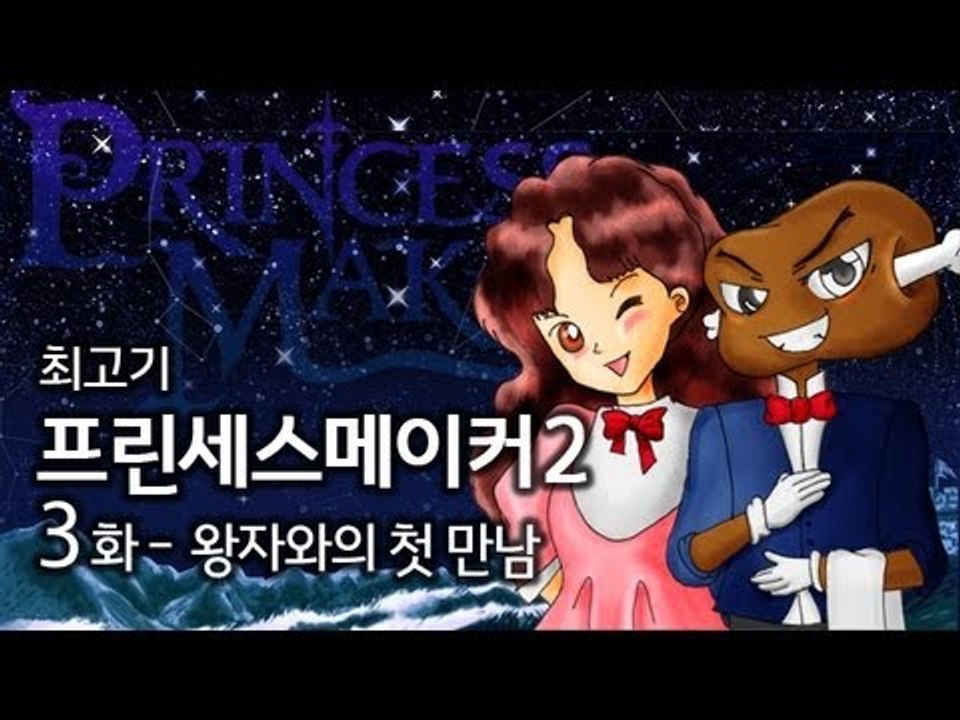 남자와의 첫...프린세스메이커2 #3 - 최고기의 딸키우기