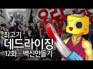 [최고기] 데드라이징 12화 - 백신만들기