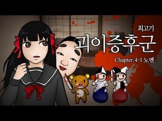 [최고기] 괴이증후군 챕터 4-1 - 노멘