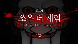 쏘우 더 게임 - 코믹실황플레이 1화 : Saw The Game