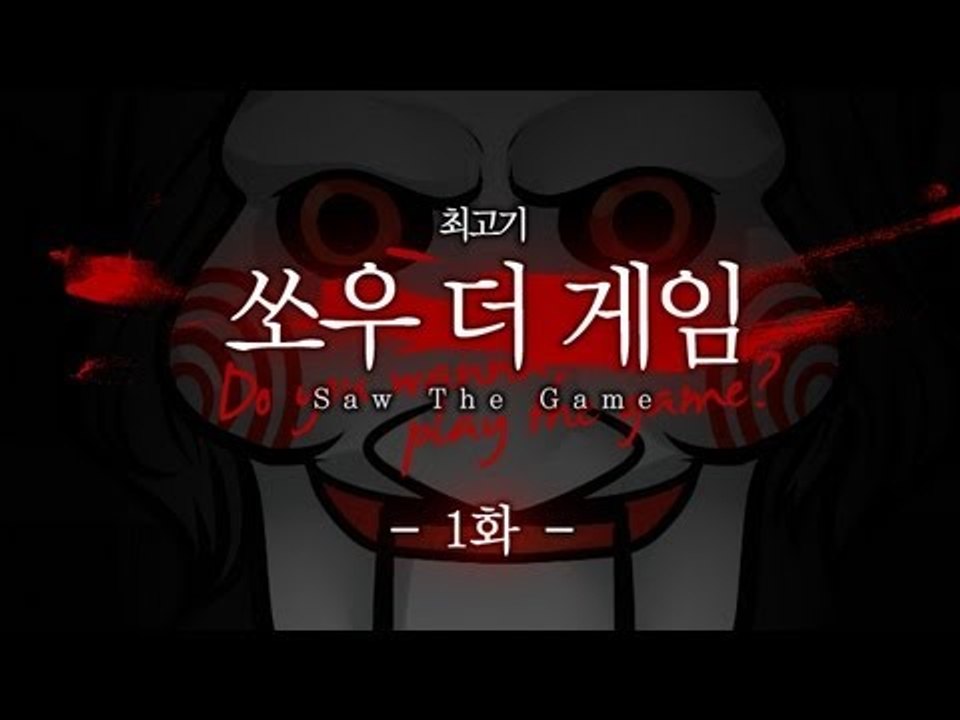 쏘우 더 게임 - 코믹실황플레이 1화 : Saw The Game