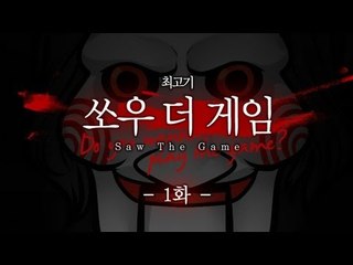 쏘우 더 게임 - 코믹실황플레이 1화 : Saw The Game