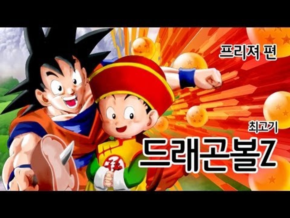 [최고기] PS2 드래곤볼Z - 프리져 편