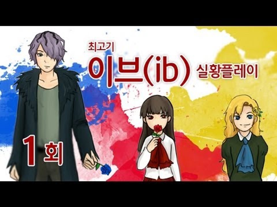 이브(ib) 실황플레이 #1 - 최고기의 공포게임