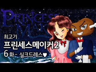 속살이 비치는 드레스... 프린세스메이커2 #6 - 최고기의 딸키우기