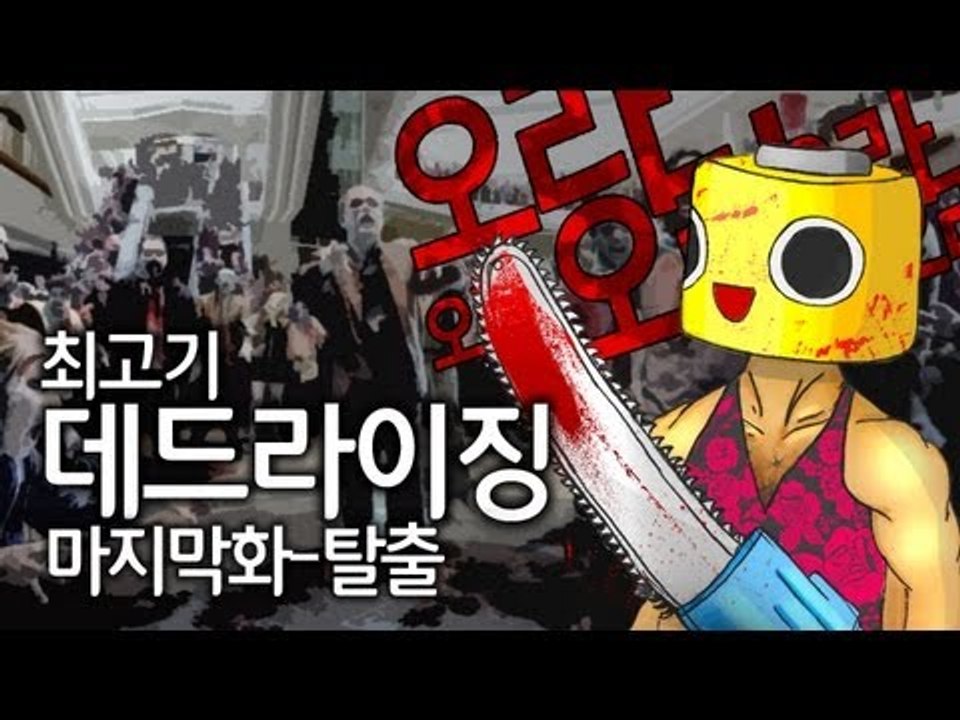 [최고기] 데드라이징 13화(마지막화) - 탈출
