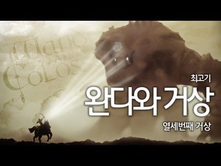 [최고기] 완다와거상 - 더빙실황플레이 13화