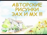 Авторские рисунки МОНСТР ХАЙ и ЭАХ !!! The authors drawings MONSTER HI and EACH !!!