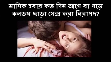 bkm!! মাসিক হবার কত দিন আগে বা পড়ে কনডম ছাড়া সেক্স করা নিরাপদ