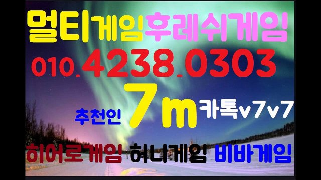 국내1등 멀티게임(o1o。4238。0303)★추천인7m★(카톡v7v7)