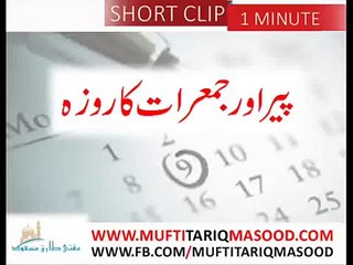 Peer Jemairaat monday & thursday ka roza rakhna kaisa hai ?