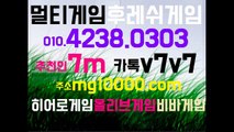 대세 멀티게임(o1o。4238。0303)★추천인7m★(카톡v7v7)