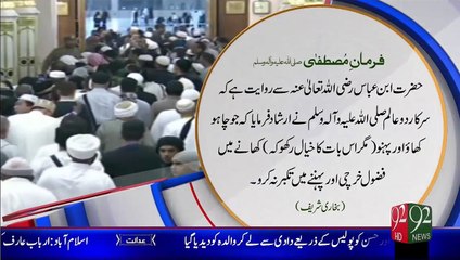 Farman-E-Mustafa – Fazool Kharci Or Takbur – 08 Jan 16 - 92 News HD