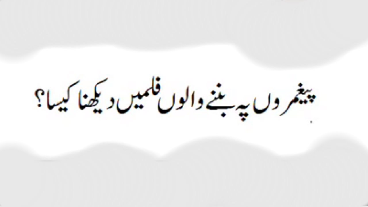 Fatwa about Watching Movie on Prophets