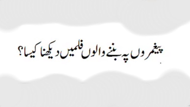 Fatwa about Watching Movie on Prophets