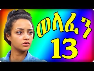 Welafen Drama Part 13 (ወላፈን) New Ethiopian Drama 2015